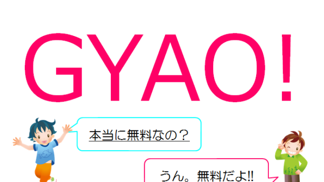 Gyao ギャオ を実際に使って感じたこと おうち活