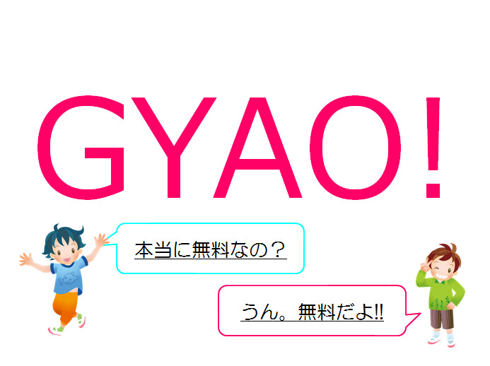 Gyao ギャオ を実際に使って感じたこと おうち活