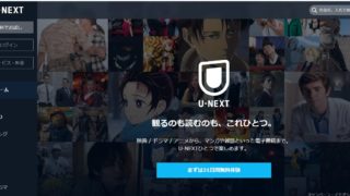 出典：U-NEXTより