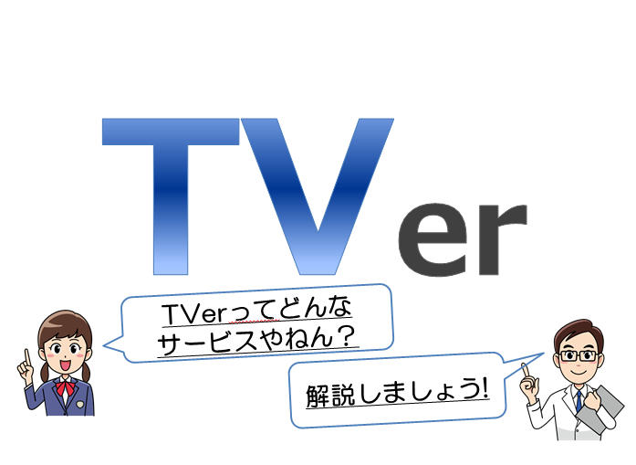 Tver ティーバー って聞くけど どんなサービスやねん おうち活